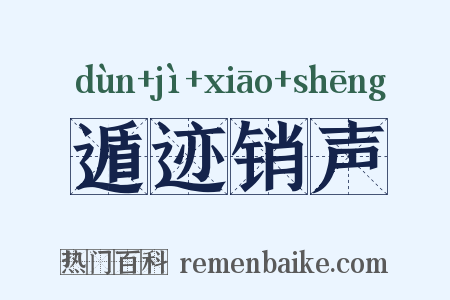 遁迹销声是什么意思的图片